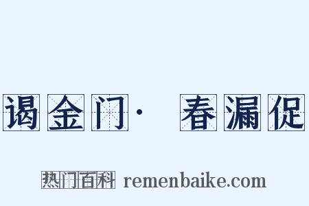 谒金门·春漏促是什么意思的图片